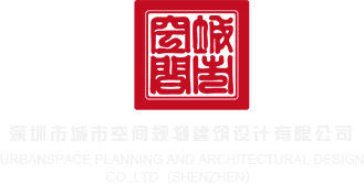 裂脣澒深圳市城市空间规划建筑设计有限公司